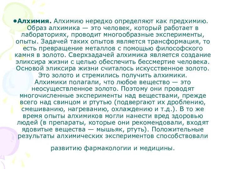 Алхимия. Алхимию нередко определяют как предхимию. Образ алхимика — это