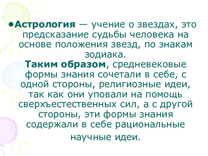 Астрология — учение о звездах, это предсказание судьбы человека на