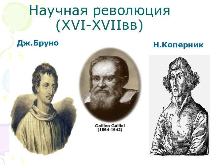 Научная революция (XVI-XVIIвв) Дж.Бруно Н.Коперник