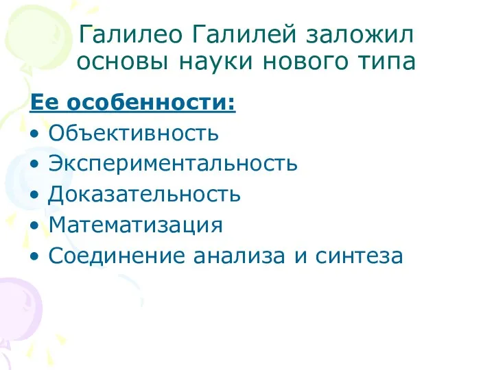 Галилео Галилей заложил основы науки нового типа Ее особенности: Объективность