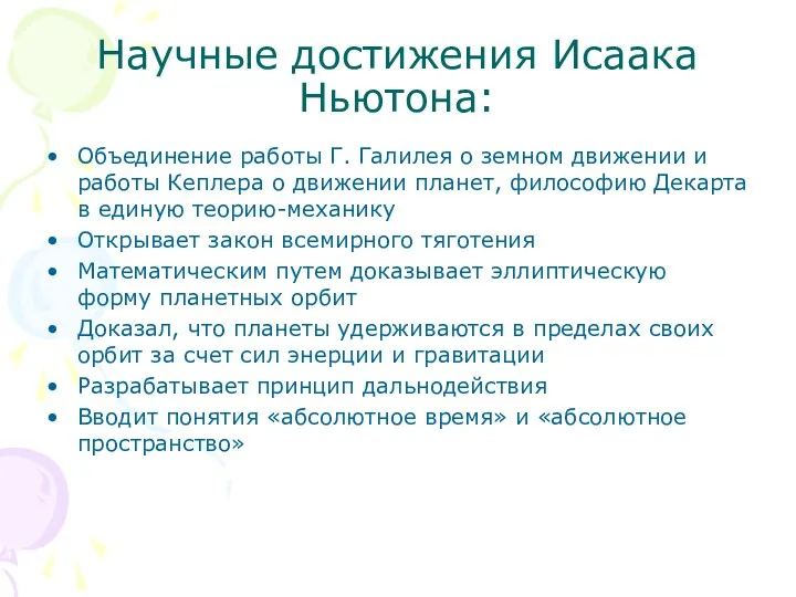 Научные достижения Исаака Ньютона: Объединение работы Г. Галилея о земном