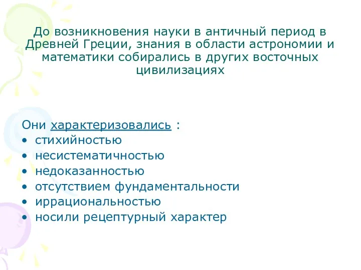 До возникновения науки в античный период в Древней Греции, знания