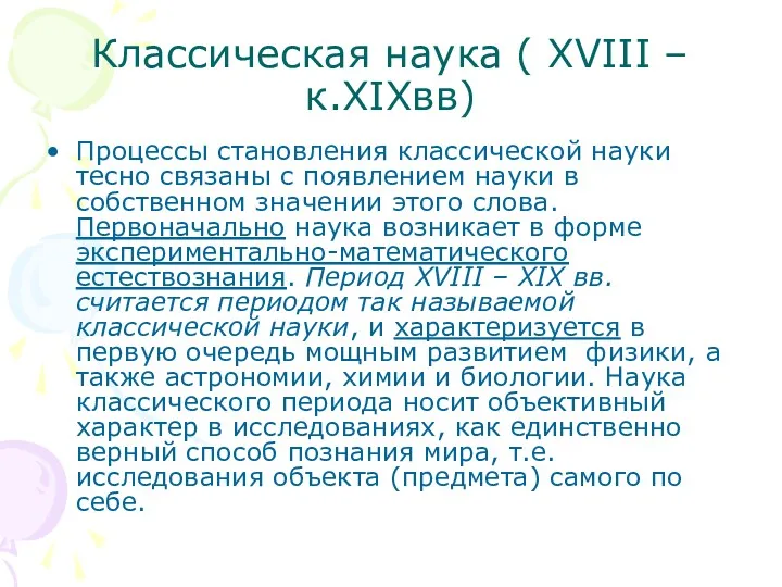 Классическая наука ( XVIII –к.XIXвв) Процессы становления классической науки тесно