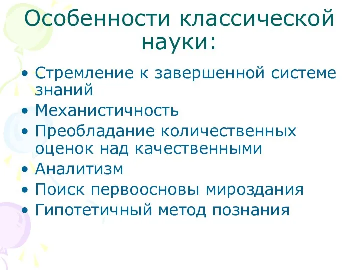 Особенности классической науки: Стремление к завершенной системе знаний Механистичность Преобладание