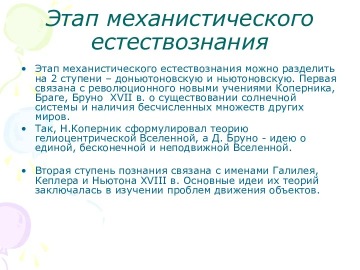 Этап механистического естествознания Этап механистического естествознания можно разделить на 2