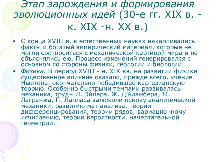 Этап зарождения и формирования эволюционных идей (30-е гг. XIX в.