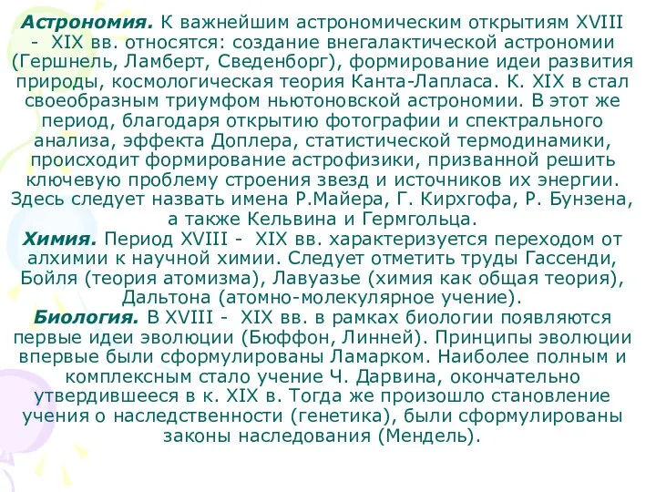 Астрономия. К важнейшим астрономическим открытиям XVIII - XIX вв. относятся: