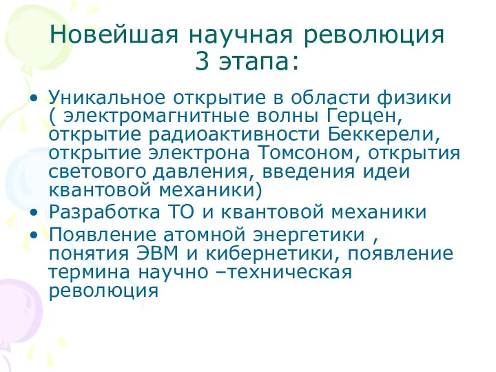 Новейшая научная революция 3 этапа: Уникальное открытие в области физики