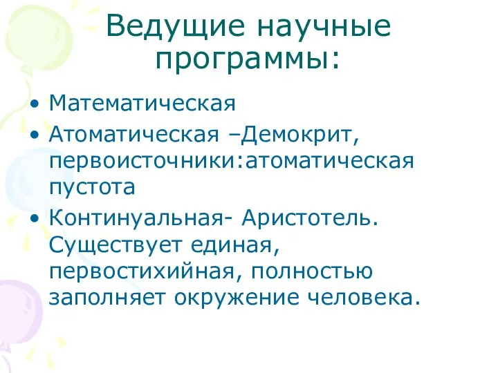 Ведущие научные программы: Математическая Атоматическая –Демокрит, первоисточники:атоматическая пустота Континуальная- Аристотель.