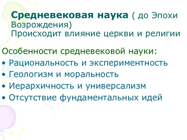 Средневековая наука ( до Эпохи Возрождения) Происходит влияние церкви и