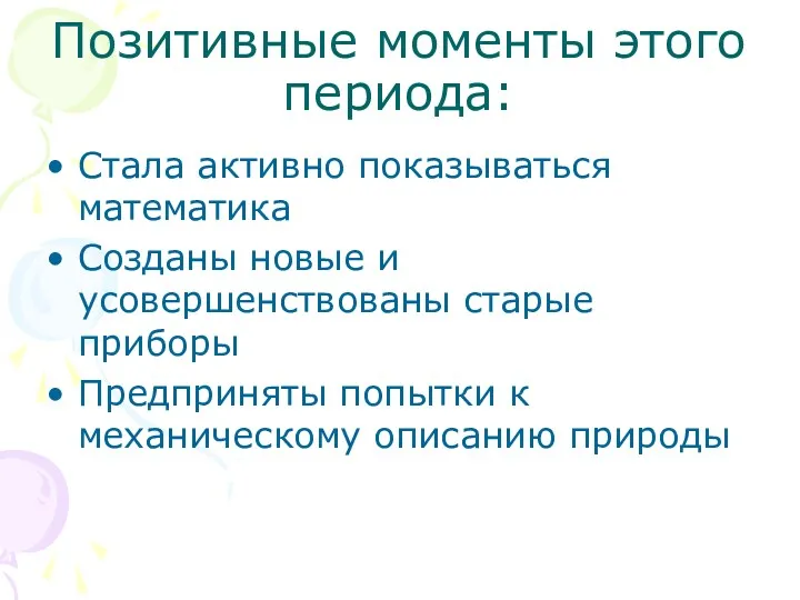 Позитивные моменты этого периода: Стала активно показываться математика Созданы новые