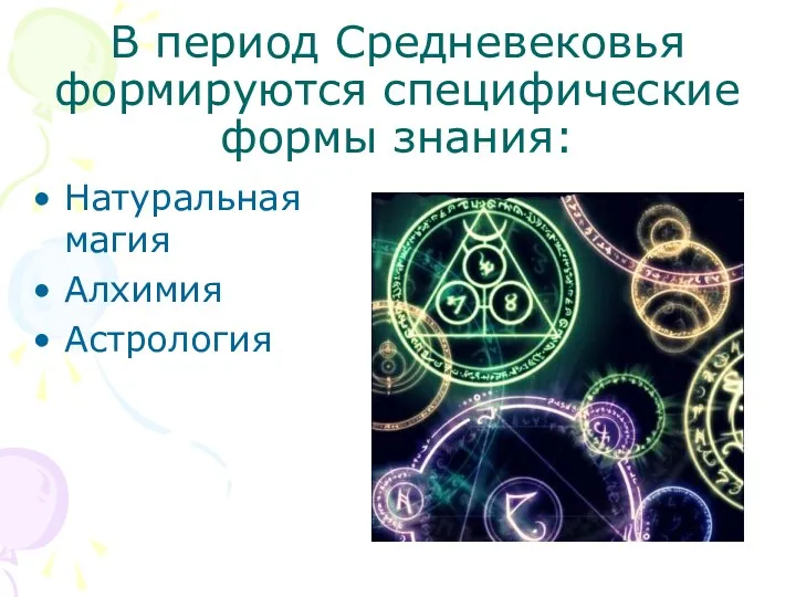 В период Средневековья формируются специфические формы знания: Натуральная магия Алхимия Астрология