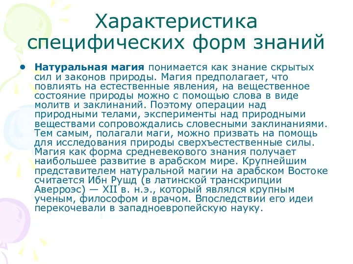 Характеристика специфических форм знаний Натуральная магия понимается как знание скрытых