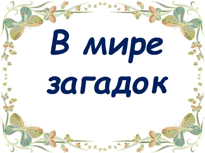 В мире загадок