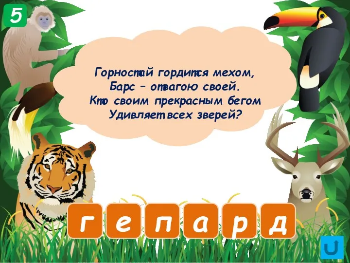 Горностай гордится мехом, Барс – отвагою своей. Кто своим прекрасным