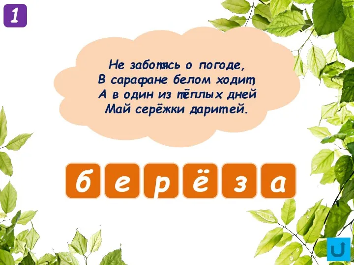 Не заботясь о погоде, В сарафане белом ходит, А в