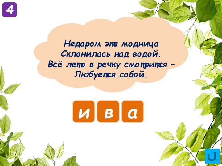 Недаром эта модница Склонилась над водой. Всё лето в речку