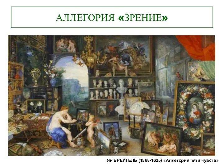 АЛЛЕГОРИЯ «ЗРЕНИЕ» Ян БРЕЙГЕЛЬ (1568-1625) «Аллегория пяти чувств»