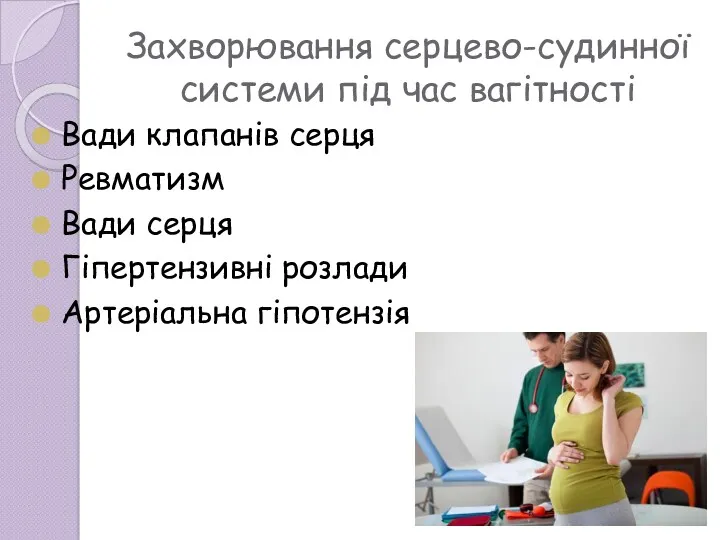 Захворювання серцево-судинної системи під час вагітності Вади клапанів серця Ревматизм Вади серця Гіпертензивні розлади Артеріальна гіпотензія