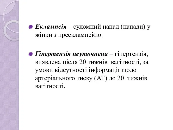 Еклампсія – судомний напад (напади) у жінки з прееклампсією. Гіпертензія