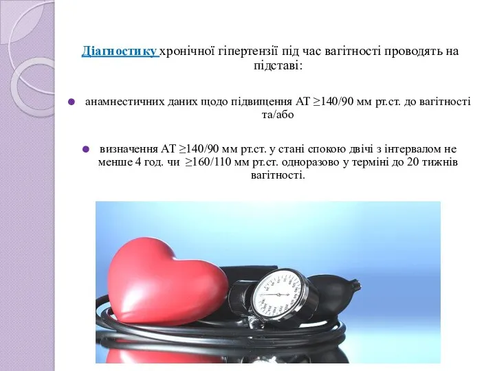 Діагностику хронічної гіпертензії під час вагітності проводять на підставі: анамнестичних