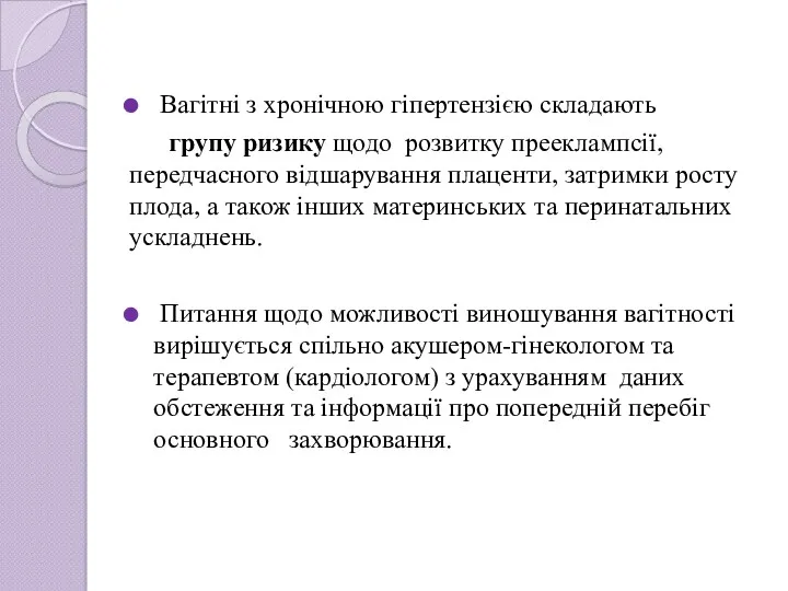 Вагітні з хронічною гіпертензією складають групу ризику щодо розвитку прееклампсії,