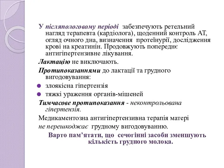 У післяпологовому періоді забезпечують ретельний нагляд терапевта (кардіолога), щоденний контроль