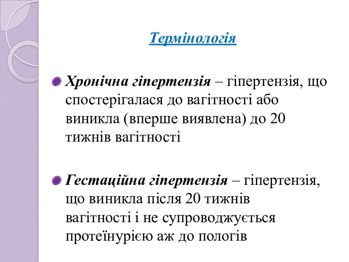 Термінологія Хронічна гіпертензія – гіпертензія, що спостерігалася до вагітності або