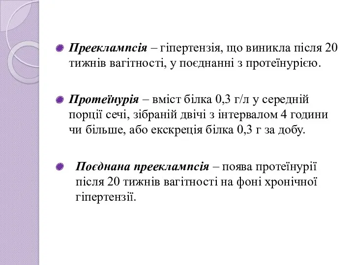 Прееклампсія – гіпертензія, що виникла після 20 тижнів вагітності, у