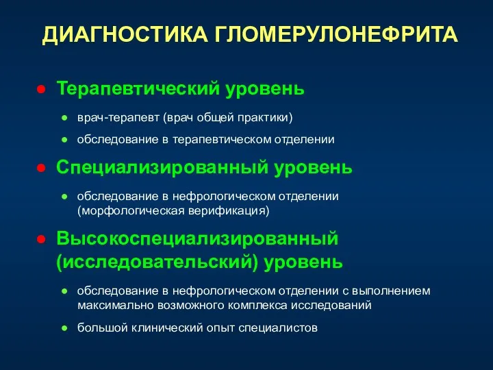 ДИАГНОСТИКА ГЛОМЕРУЛОНЕФРИТА Терапевтический уровень врач-терапевт (врач общей практики) обследование в