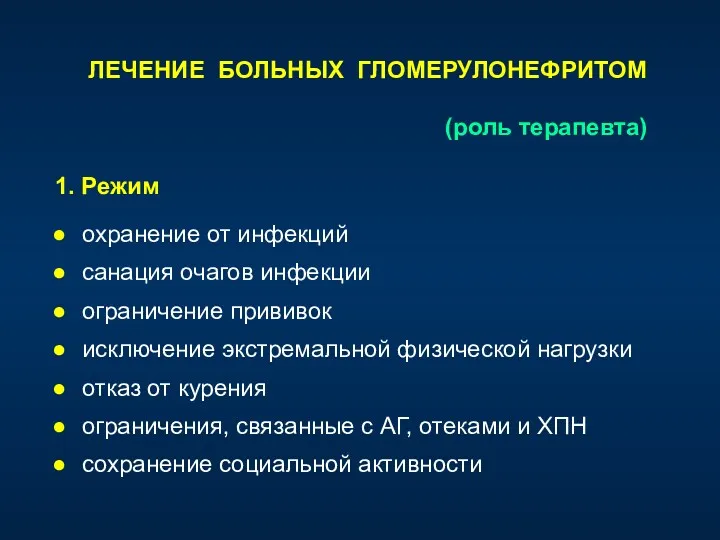 1. Режим охранение от инфекций санация очагов инфекции ограничение прививок