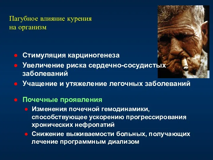 Пагубное влияние курения на организм Стимуляция карциногенеза Увеличение риска сердечно-сосудистых