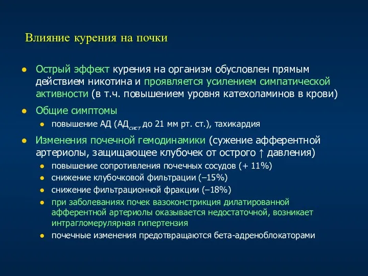 Влияние курения на почки Острый эффект курения на организм обусловлен