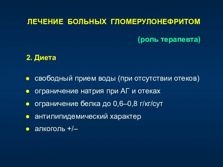 2. Диета свободный прием воды (при отсутствии отеков) ограничение натрия