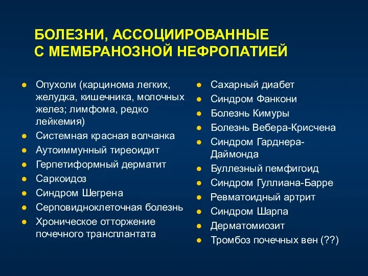 БОЛЕЗНИ, АССОЦИИРОВАННЫЕ С МЕМБРАНОЗНОЙ НЕФРОПАТИЕЙ Опухоли (карцинома легких, желудка, кишечника,