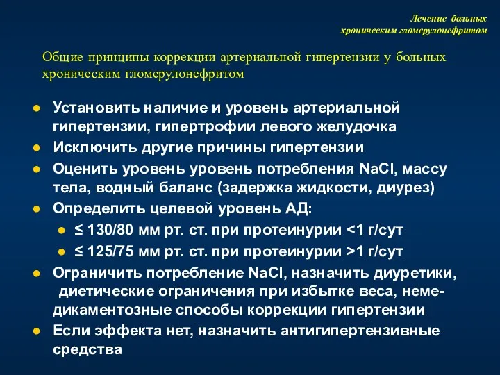 Лечение больных хроническим гломерулонефритом Общие принципы коррекции артериальной гипертензии у