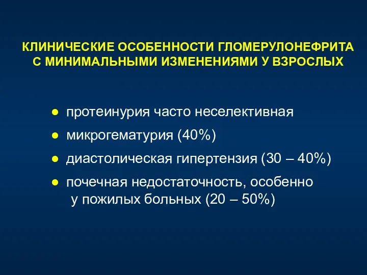 КЛИНИЧЕСКИЕ ОСОБЕННОСТИ ГЛОМЕРУЛОНЕФРИТА С МИНИМАЛЬНЫМИ ИЗМЕНЕНИЯМИ У ВЗРОСЛЫХ протеинурия часто