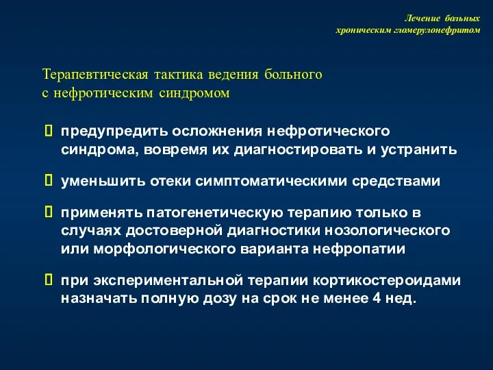 Терапевтическая тактика ведения больного с нефротическим синдромом предупредить осложнения нефротического