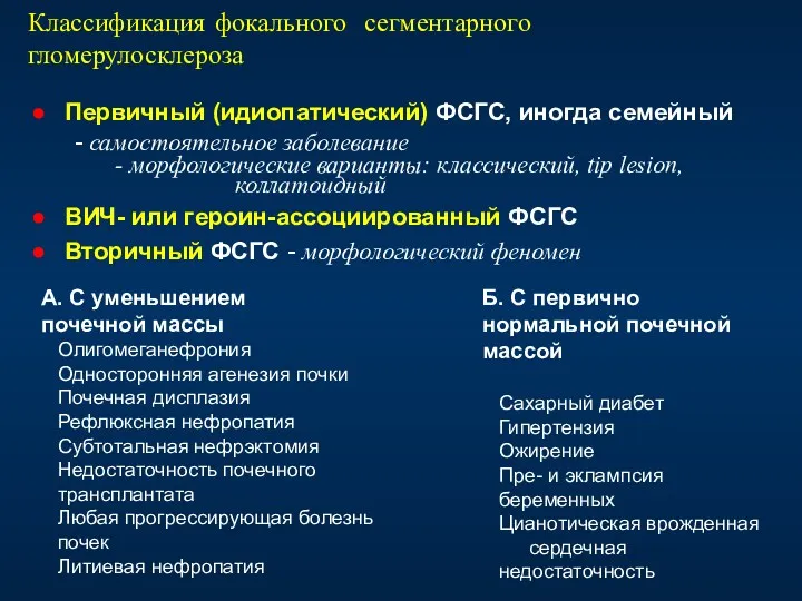 Классификация фокального сегментарного гломерулосклероза Первичный (идиопатический) ФСГС, иногда семейный -