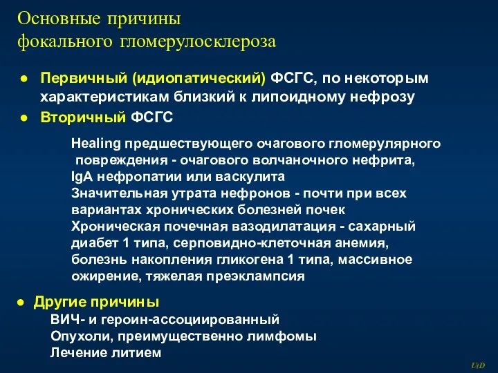 Основные причины фокального гломерулосклероза Первичный (идиопатический) ФСГС, по некоторым характеристикам