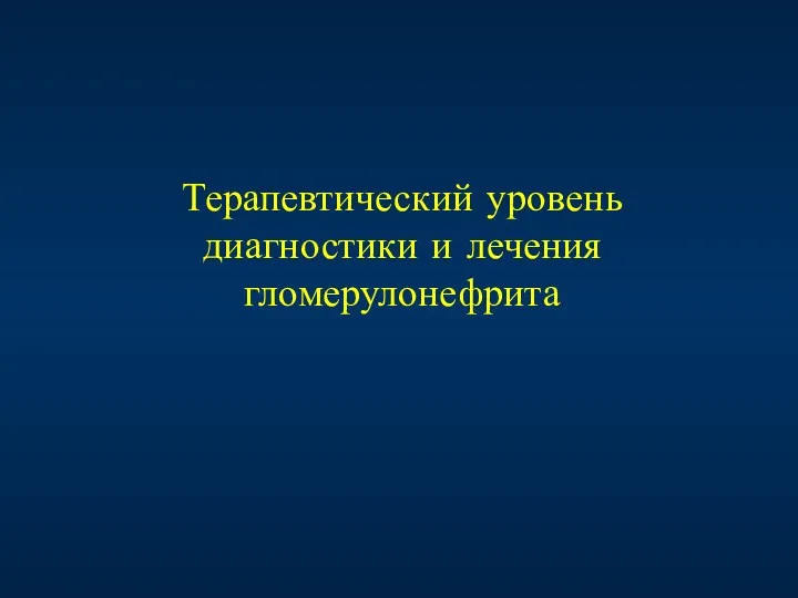 Терапевтический уровень диагностики и лечения гломерулонефрита