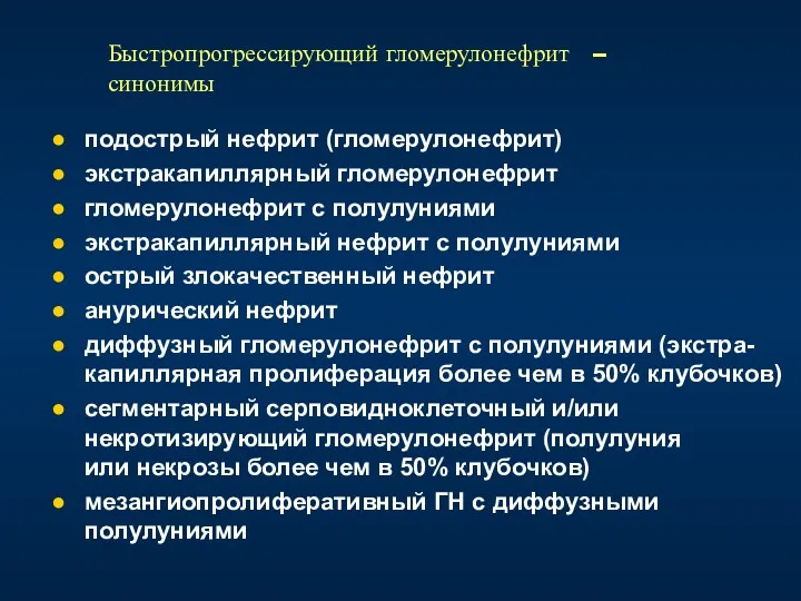 Быстропрогрессирующий гломерулонефрит – синонимы подострый нефрит (гломерулонефрит) экстракапиллярный гломерулонефрит гломерулонефрит