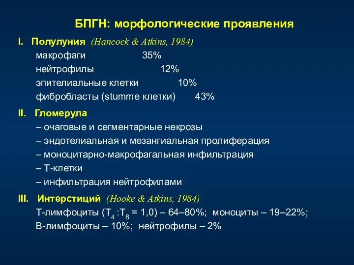 БПГН: морфологические проявления I. Полулуния (Hancock & Atkins, 1984) макрофаги