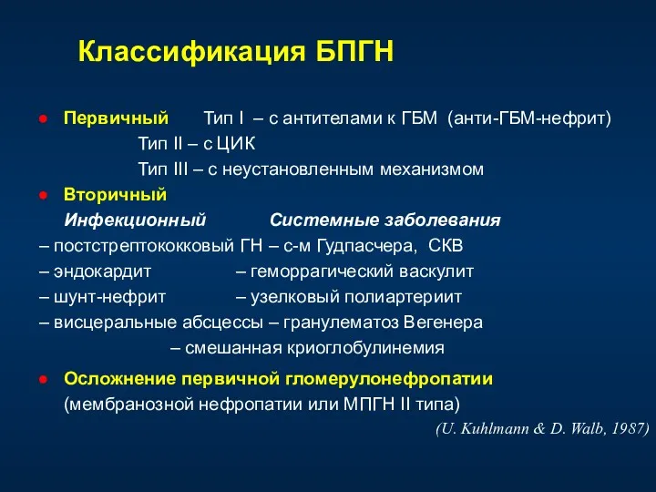 Классификация БПГН Первичный Тип I – с антителами к ГБМ