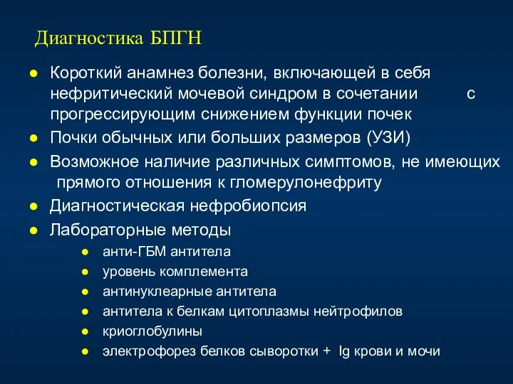 Диагностика БПГН Короткий анамнез болезни, включающей в себя нефритический мочевой