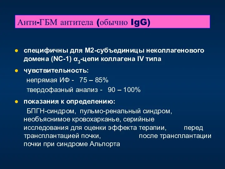 Анти-ГБМ антитела (обычно IgG) специфичны для М2-субъединицы неколлагенового домена (NC-1)