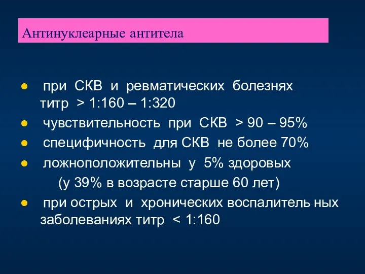 Антинуклеарные антитела при СКВ и ревматических болезнях титр > 1:160