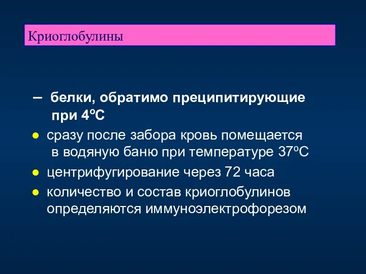 Криоглобулины – белки, обратимо преципитирующие при 4оС сразу после забора