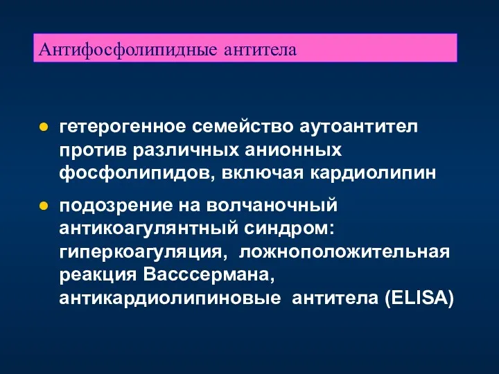 Антифосфолипидные антитела гетерогенное семейство аутоантител против различных анионных фосфолипидов, включая