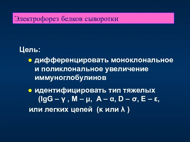 Электрофорез белков сыворотки Цель: дифференцировать моноклональное и поликлональное увеличение иммуноглобулинов